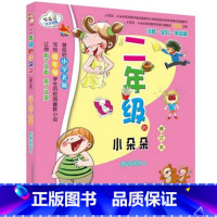 [正版] 二年级的小朵朵(注音全彩美绘版修订本) 狐狸姐姐 校园儿童幽默文学小说 4-5-6-7-8岁少儿幼儿儿童文学