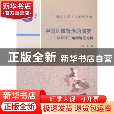 正版 中国区域管治的演变:以长江三角洲地区为例 李褘著 南京大学