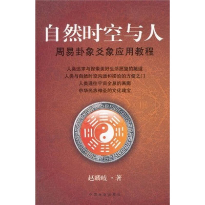 正版新书]自然时空与人-周易卦象爻想应用教程赵麟岐97875044690