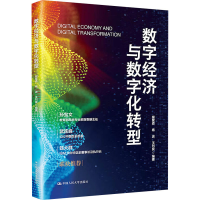 正版新书]数字经济与数字化转型程絮森 杨波 王刊良978730032336