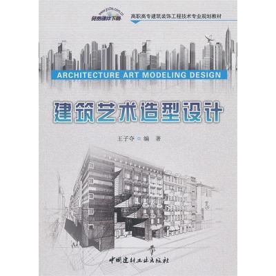 正版新书]建筑艺术造型设计王子夺9787516004999