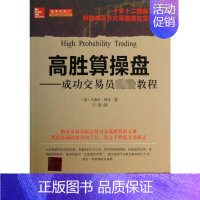 [正版]高胜算操盘——成功交易员完全教程& (美)马塞尔·林克 著 译 股票投资、期货 经管、励志 山西人民出版社 图