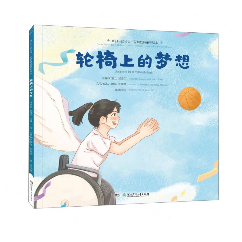 [N]轮椅上的梦想(英汉对照)/我们一起长大全纳教育童年绘本-9787556264629