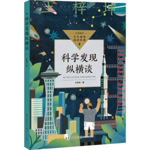 [M]科学发现纵横谈-9787570231935