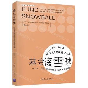 [N]基金滚雪球(学会识别绩优基金与绩优基金经理)/深度投资分析丛书-9787302603023