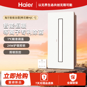 [免费安装]海尔智能恒温除菌浴霸暖风照明排气一体卫生间浴室除湿换气HJC-1