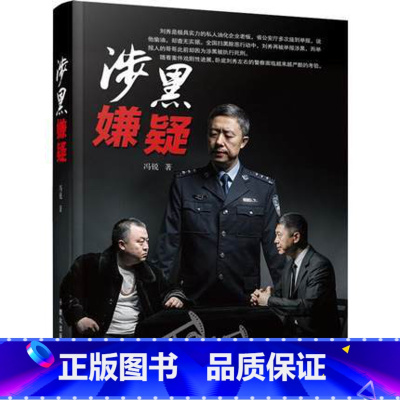 [正版] 涉黑嫌疑 冯锐 著 中国科幻 侦探小说 文学 群众出版社 书店书籍 书排行榜