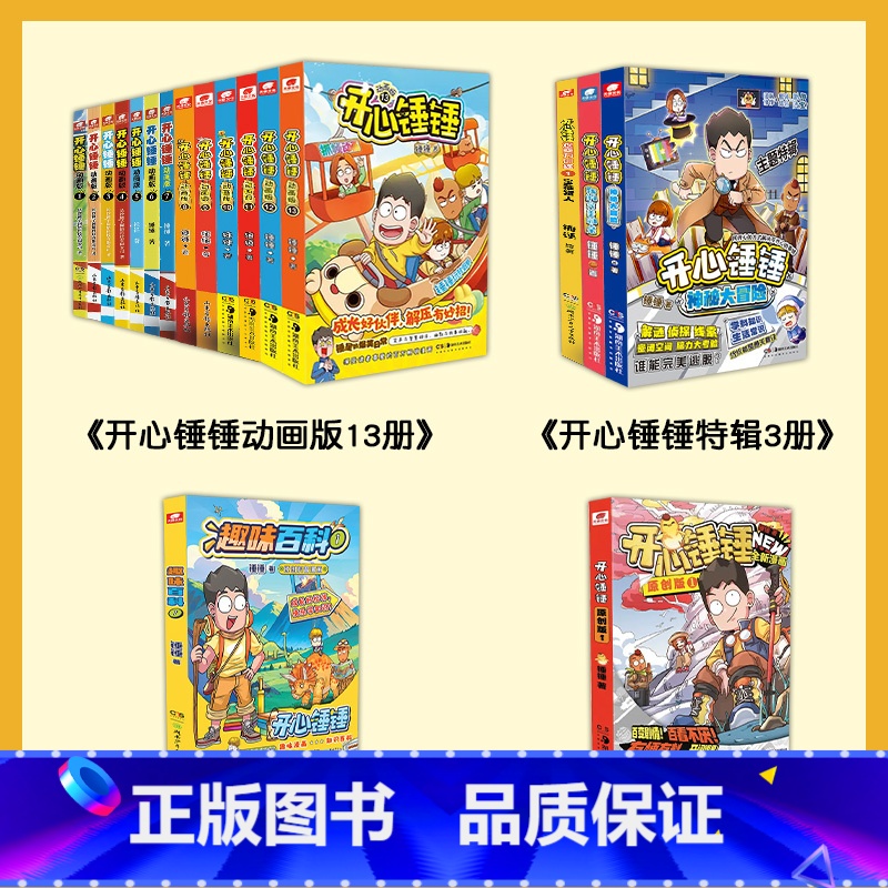[18册]开心锤锤全系列 [正版]开心锤锤漫画书全套13册动画版全集儿童爆笑校园记二三四五六年级小学生课外阅读书籍神秘大