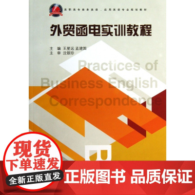 外贸函电实训教程(高职高专商务英语应用英语专业规划教材)