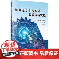 机械电子工程专业实验指导教程书王绍胜 工业技术书籍