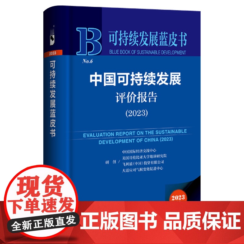正版 中国可持续发展评价报告.2023 张焕波 郭栋 王军 主编 社会科学文献出版社 可持续发展蓝皮书 NO.6