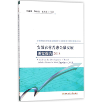 醉染图书安徽农村普惠金融发展研究报告20189787565040122