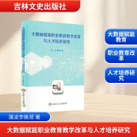 正版新书]大数据赋能职业教育教学改革与人才培养研究蒲凌,李姝