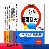 [正版]全6册一分钟聊天术记忆法读书法笔记术决断法创意法全套 说话沟通技巧人际交往潜能开发职场商务管理成功励志学习书籍