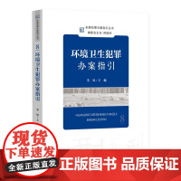 正版 刑事犯罪办案指引丛书 环境卫生犯罪办案指引 劳娃 主编 中国检察出版社 9787510226854