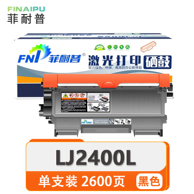 菲耐普硒鼓LJ2400L 支