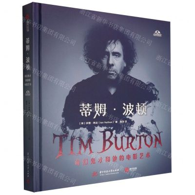 [N]蒂姆·波顿(奇幻鬼才和他的电影艺术)(精)-9787568067980