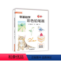 [正版]零基础学彩色铅笔画自学手绘本插画动漫临摹初学者儿童成人物书籍古风景动物多肉植物花卉美食篇画册
