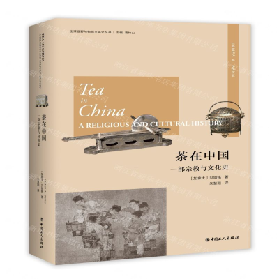 [M]茶在中国(一部宗教与文化史)(精)/全球视野与物质文化史丛书-9787500872559