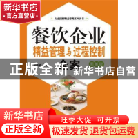 正版 餐饮企业精益管理与过程控制全案:图解版 姜崇斌主编 广东经