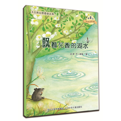 正版新书]飘着花香的湖水/微童话注音美绘版系列(注音美绘版)