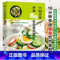 [正版]35元任选5本 10分钟学做瘦身低热量料理 健身减脂餐健康营养食谱菜谱低卡教程 简单制作过程详解美味美食色拉沙拉