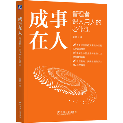 正版新书]成事在人 管理者识人用人的必修课季亮 著978711175252