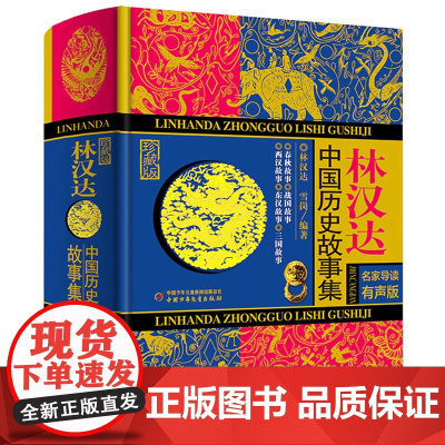 林汉达中国历史故事集 (珍藏版)
