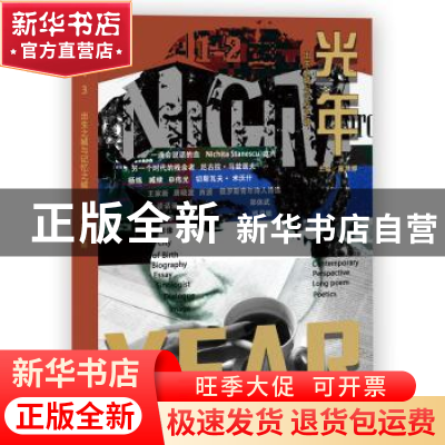 正版 光年(3出生之城与记忆之城) 戴潍娜 广东人民出版社 9787218