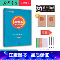 英语 九年级/初中三年级 [正版] 2024新版 单词杀30天速记1600+161词中考英语词汇讲解本