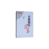 正版新书]台盟盟员风采/台盟历史系列丛书台盟中央宣传部9787516