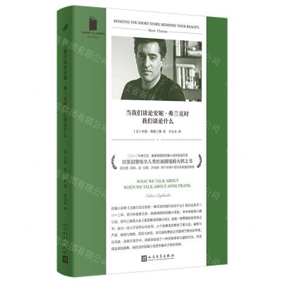 [N]当我们谈论安妮·弗兰克时我们谈论什么/短经典精选-9787020181506