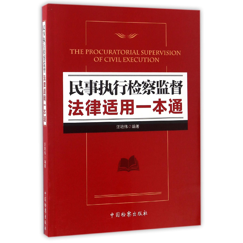 音像民事执行检察监督法律适用一本通汪培伟