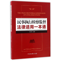 音像民事执行检察监督法律适用一本通汪培伟