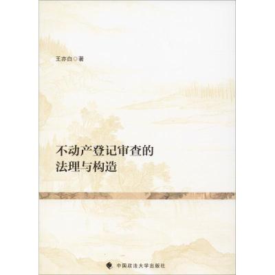 正版新书]不动产登记审查的法理与构造王亦白9787562087298
