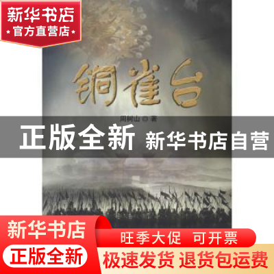 正版 铜雀台 周树山著 中国国际广播出版社 9787507837001 书籍
