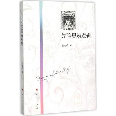 正版新书]先验思辨逻辑吴宏政9787010147895