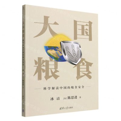 [N]大国粮食(科学解读中国的粮食安全)-9787302613985
