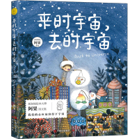 [M]来时宇宙,去时宇宙 (新加坡)阿果 绘 -9787514398151