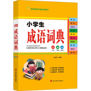 醉染图书小学生成语词典 彩插版9787557909130