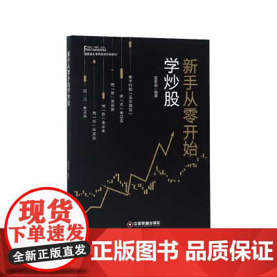 新手从零开始学炒股/富家益从零开始学炒股系列