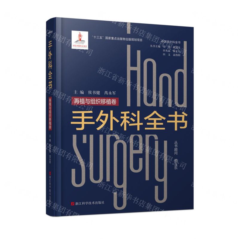 [N]手外科全书(再植与组织移植卷)(精)/中国手外科全书-9787534196799
