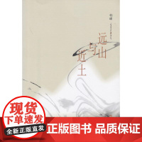 远山与近土