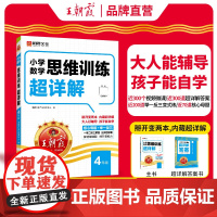 小学数学思维训练100篇超详解·4年级(2024年第1版)