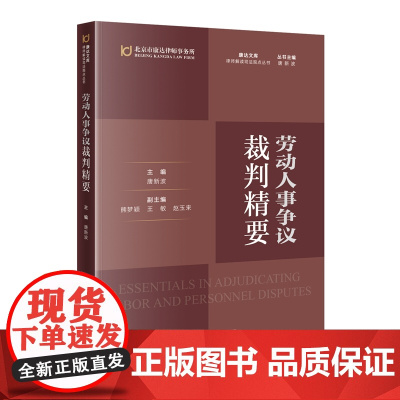 劳动人事争议裁判精要 唐新波 知识产权出版社