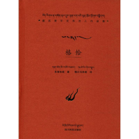 音像格恰单增曲措 著;嘎尔玛泽朗 翻译
