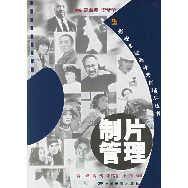 正版新书]制片管理(附CD-ROM光盘一张)——影视专业高考考前辅导