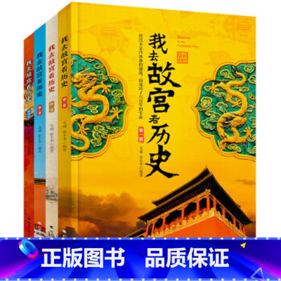 默认规格 [正版]我去故宫看历史全4册 彩图版6-12岁儿童少年历史启蒙科普中国国家博物馆故宫博物院历史绘本日知小学课外