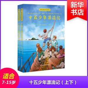 醉染图书十五少年漂流记(2册)9787567584075