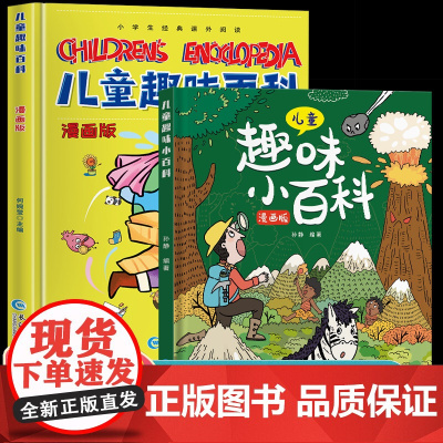 儿童趣味百科全书漫画版 科普百科全书物理化学精装硬壳十万个为什么小学生版三四五六年级科普启蒙早教读物绘本一二年级亲子阅读